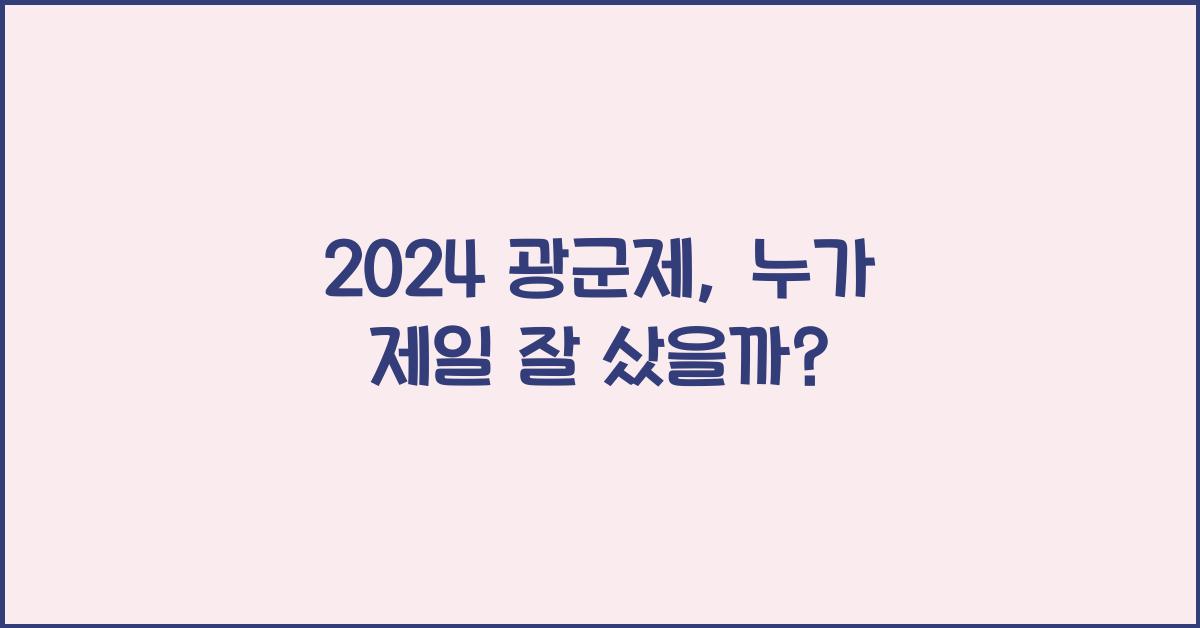 2024 광군제