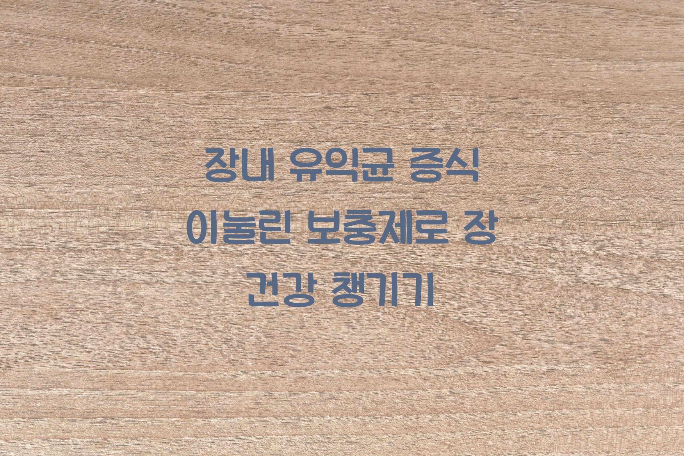 장내 유익균 증식 이눌린 보충제