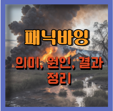 패닉바잉이란?