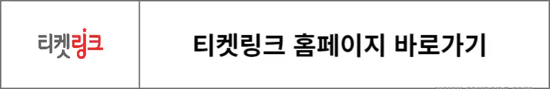 티켓링크-홈페이지-바로가기