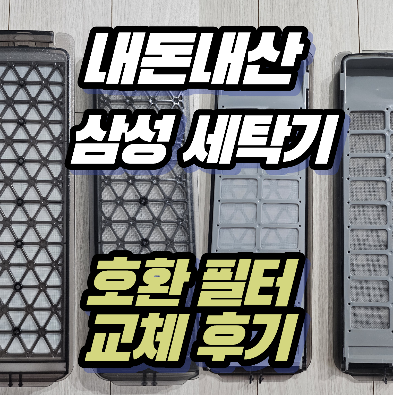[내돈내산] 삼성 통돌이 세탁기 먼지필터 파손! 정품 1/3 가격 호환필터 교체 리얼 후기