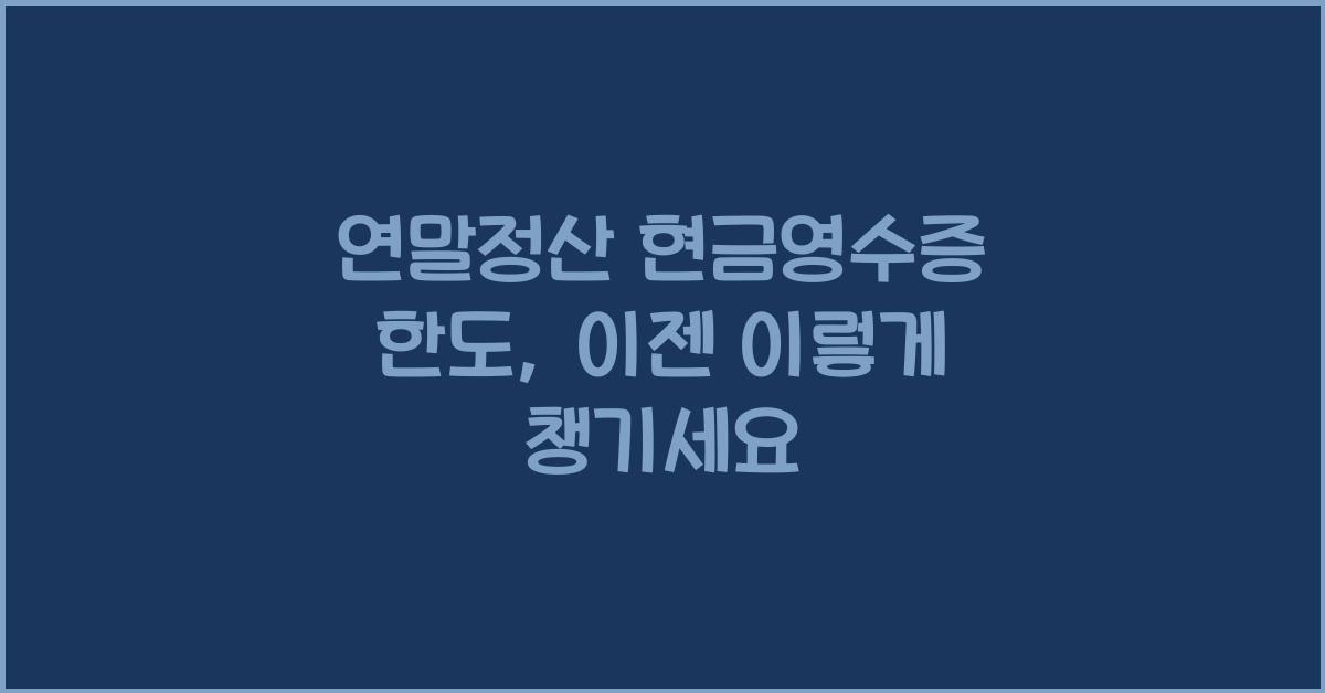 연말정산 현금영수증 한도