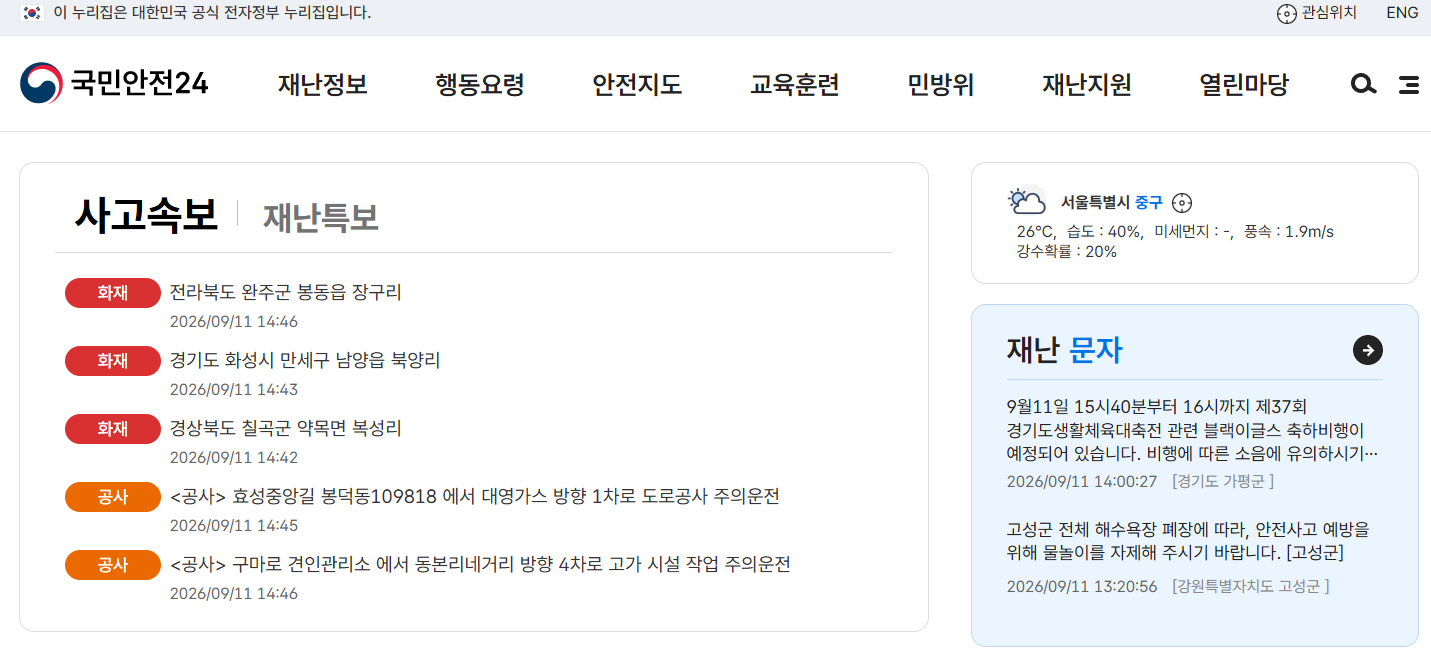 국민재난안전포털 태풍&middot;호우 특보 실시간 확인 화면