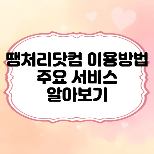 땡처리닷컴 이용방법 주요 서비스 알아보기