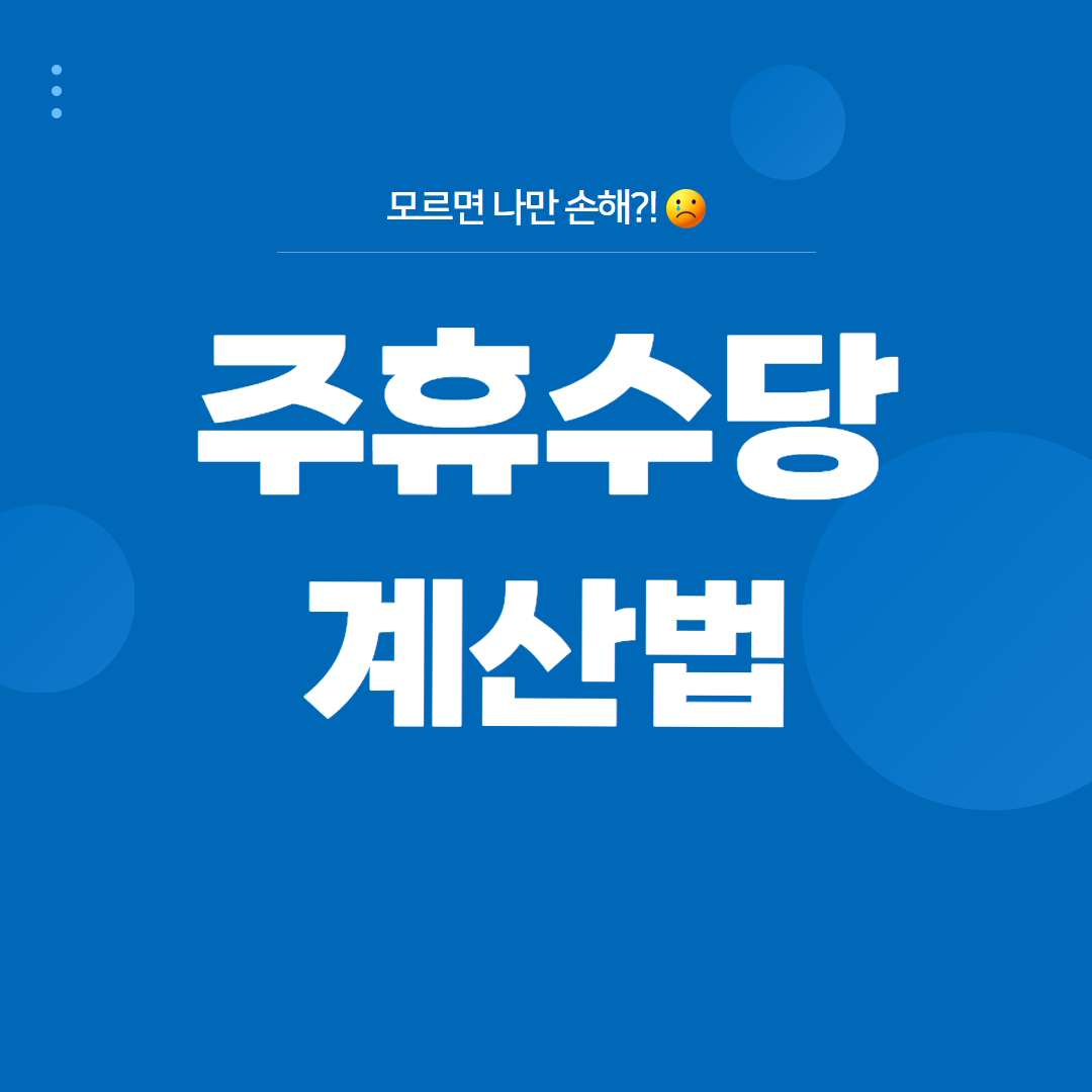 주휴수당 계산법