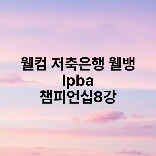 웰컴 저축은행 웰뱅 lpba 챔피언십8강