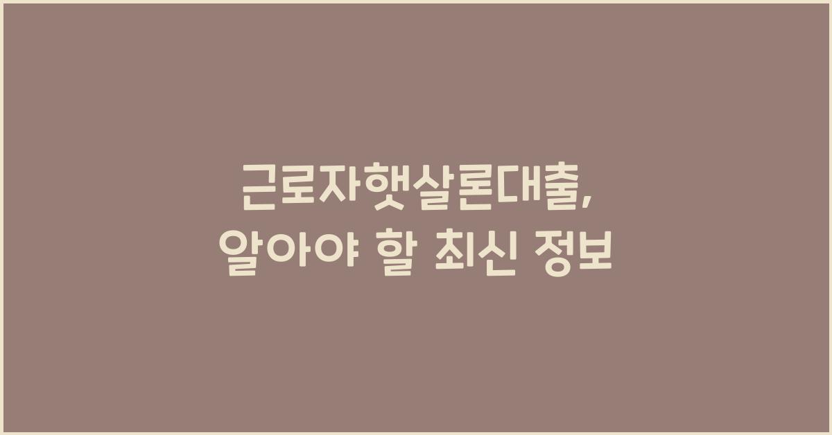 근로자햇살론대출