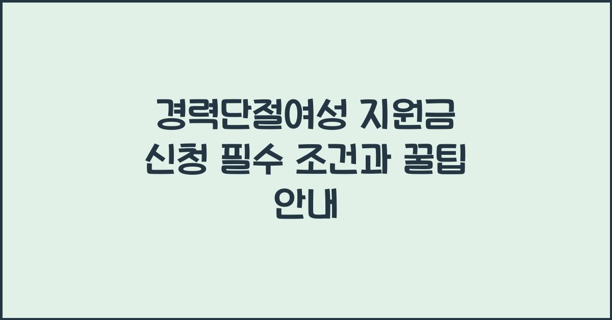 경력단절여성 지원금 신청