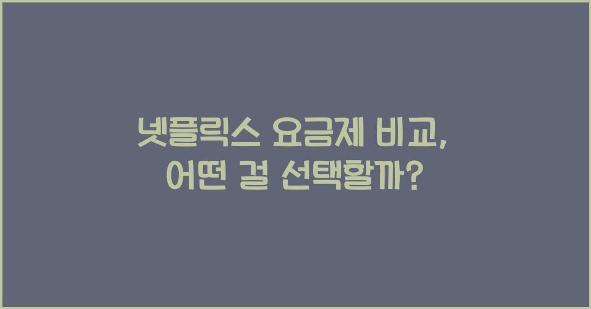 넷플릭스 요금제 비교