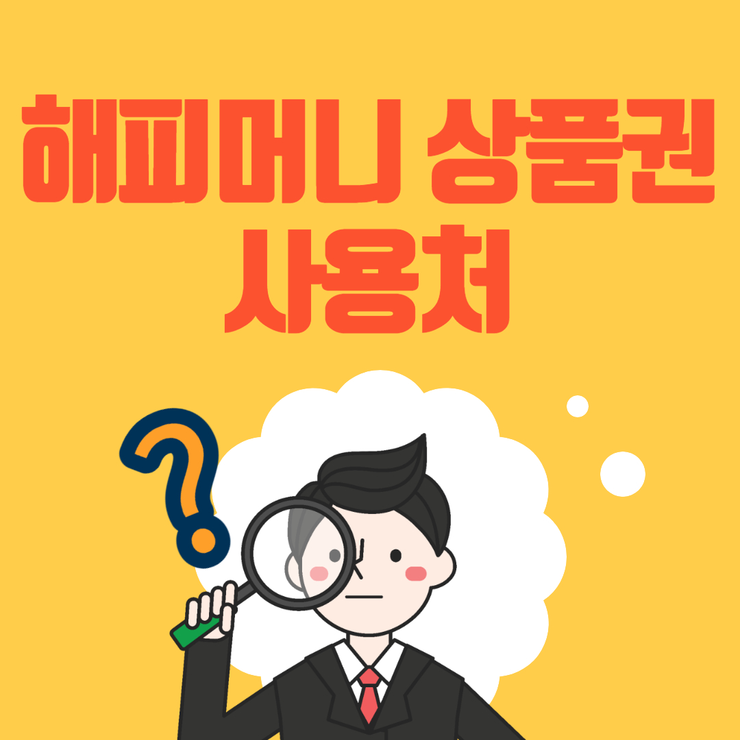 해피머니 상품권 사용처 입니다