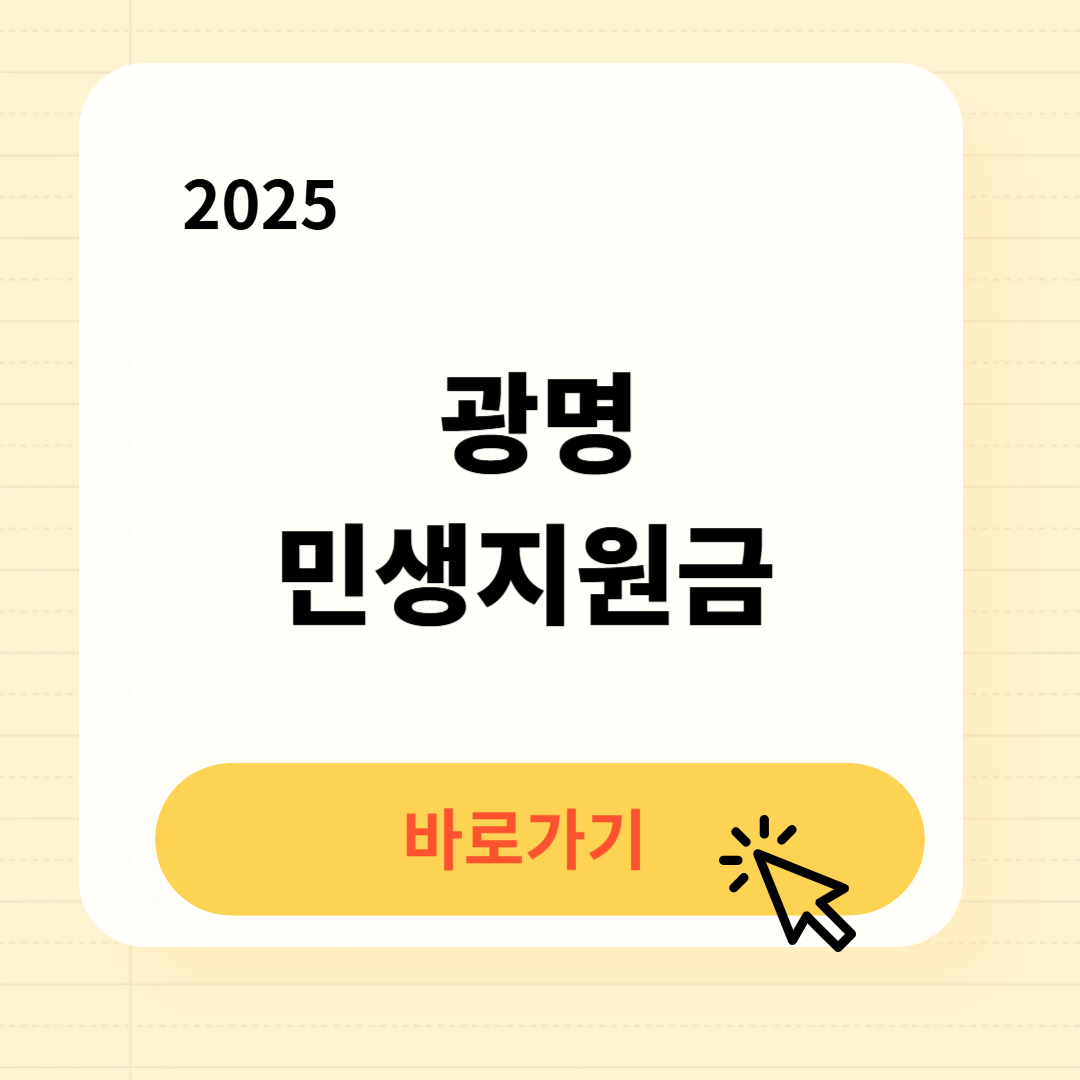 광명 민생지원금 바로가기