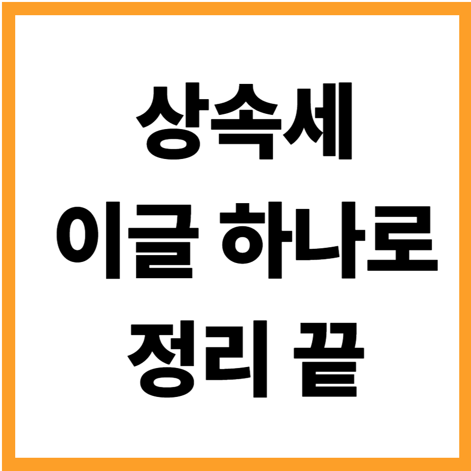 상속세, 상속세율 과세표준 공제 신고방법
