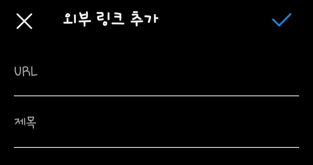 인스타-프로필-링크걸기4