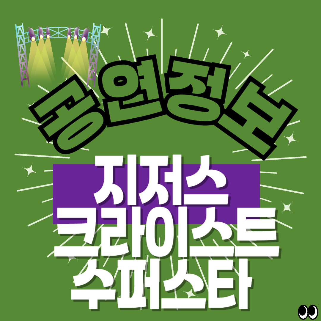 뮤지컬 지저스 크라이스트 수퍼스타