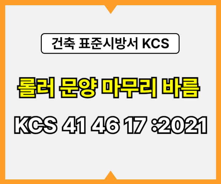 롤러 문양 마무리 바름 KCS 41 46 17 :2021 건설 표준시방서1
