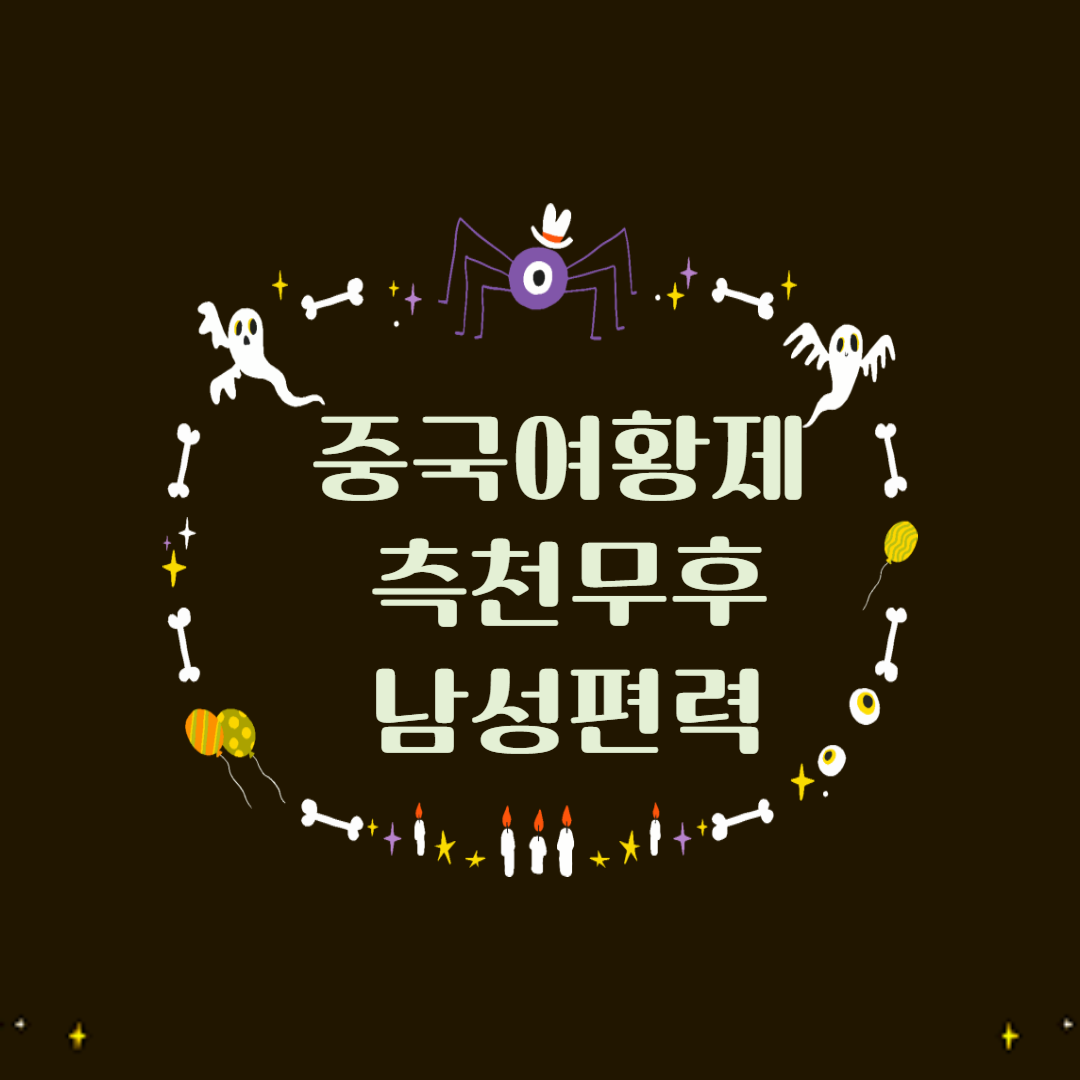 중국여황제 측천무후 남성편력