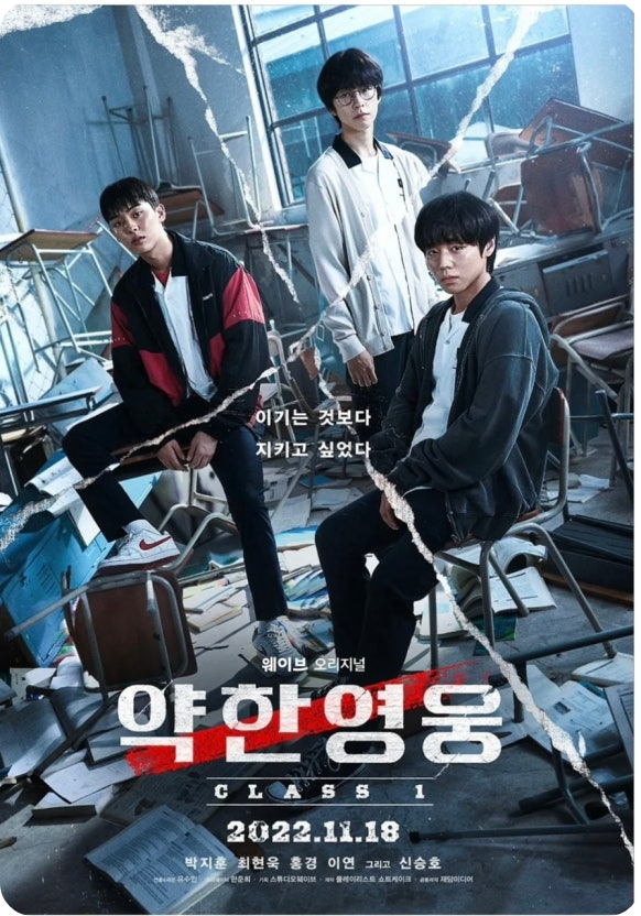 약한영웅 class 1 포스터