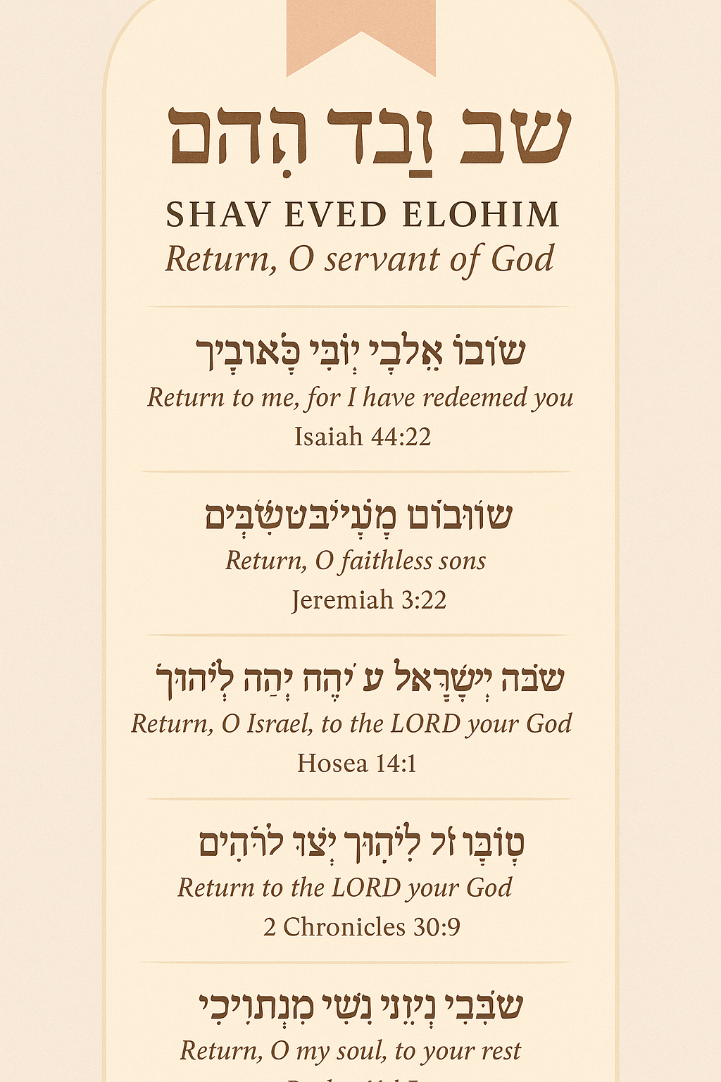 샤브 에베드 엘로힘 (שַׁב עֶבֶד אֱלֹהִים)
