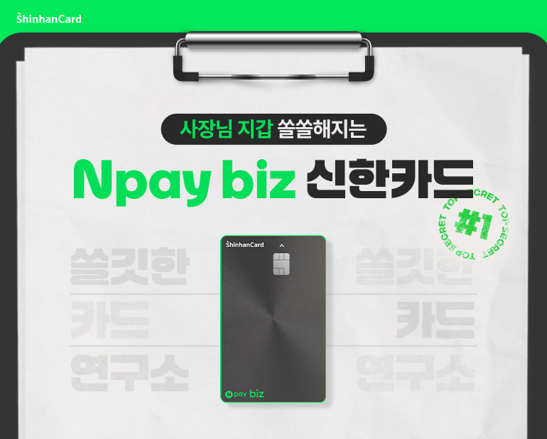 집게판 배경 위에 Npay biz 신한카드 실물 이미지와 주요 적립 혜택을 강조한 카드 홍보 이미지
