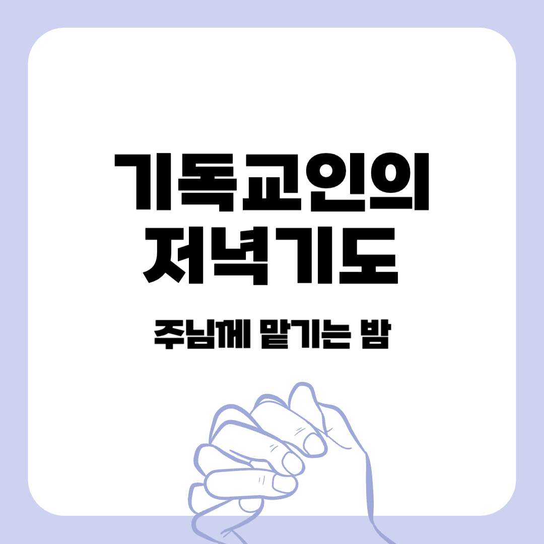 기독교-기도-저녁기도-묵상기도-기도문-기도에관한말씀