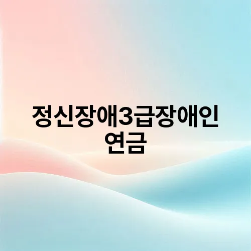 정신장애3급장애인 연금