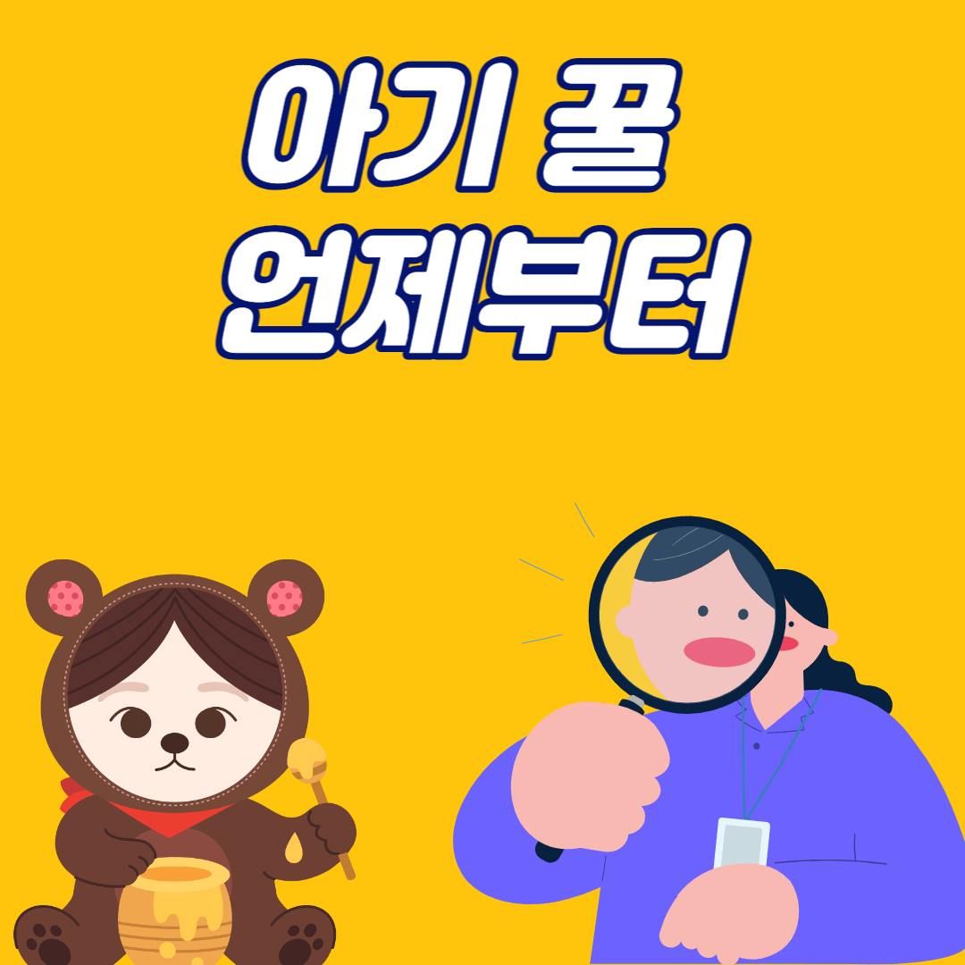 아기 꿀