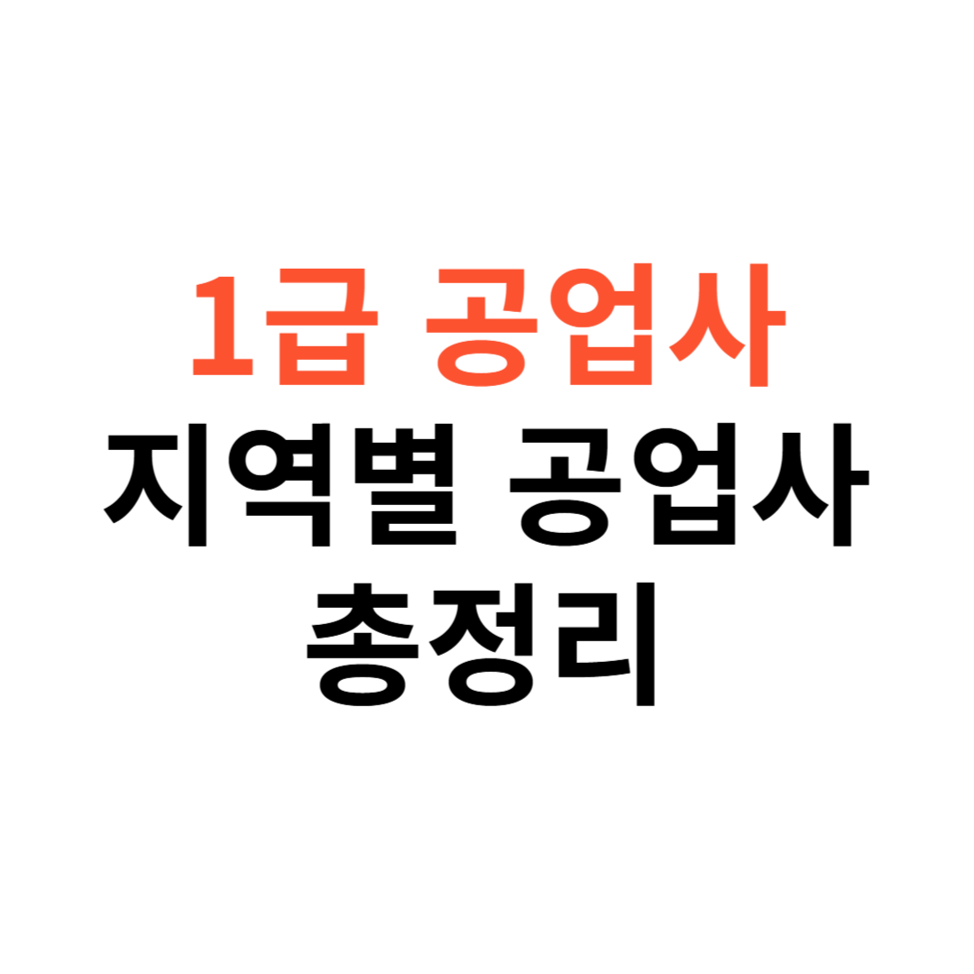 1급 공업사