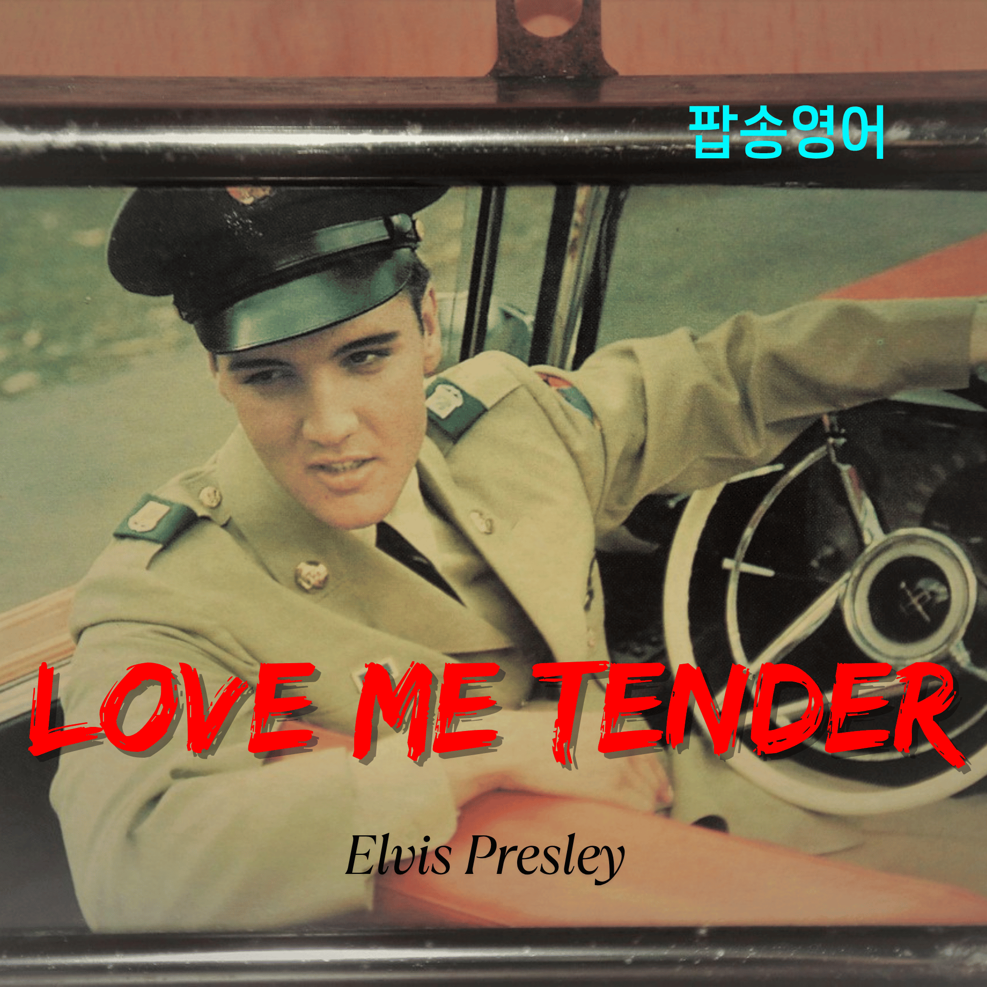 'Love Me Tender' 비하인드 스토리 총정리
