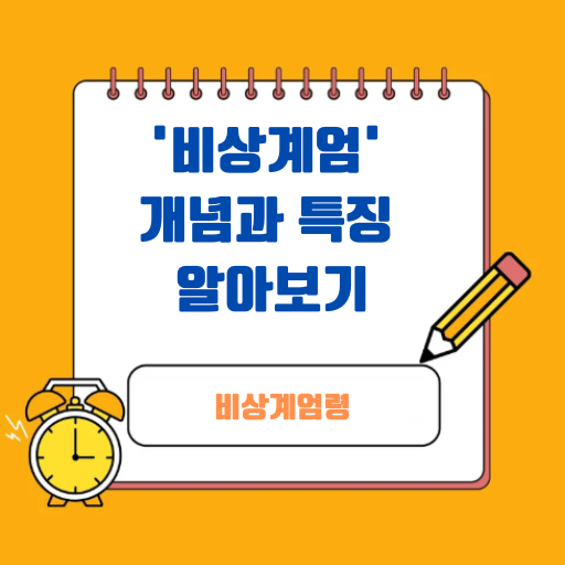 '비상계엄' 개념과 특징 알아보기