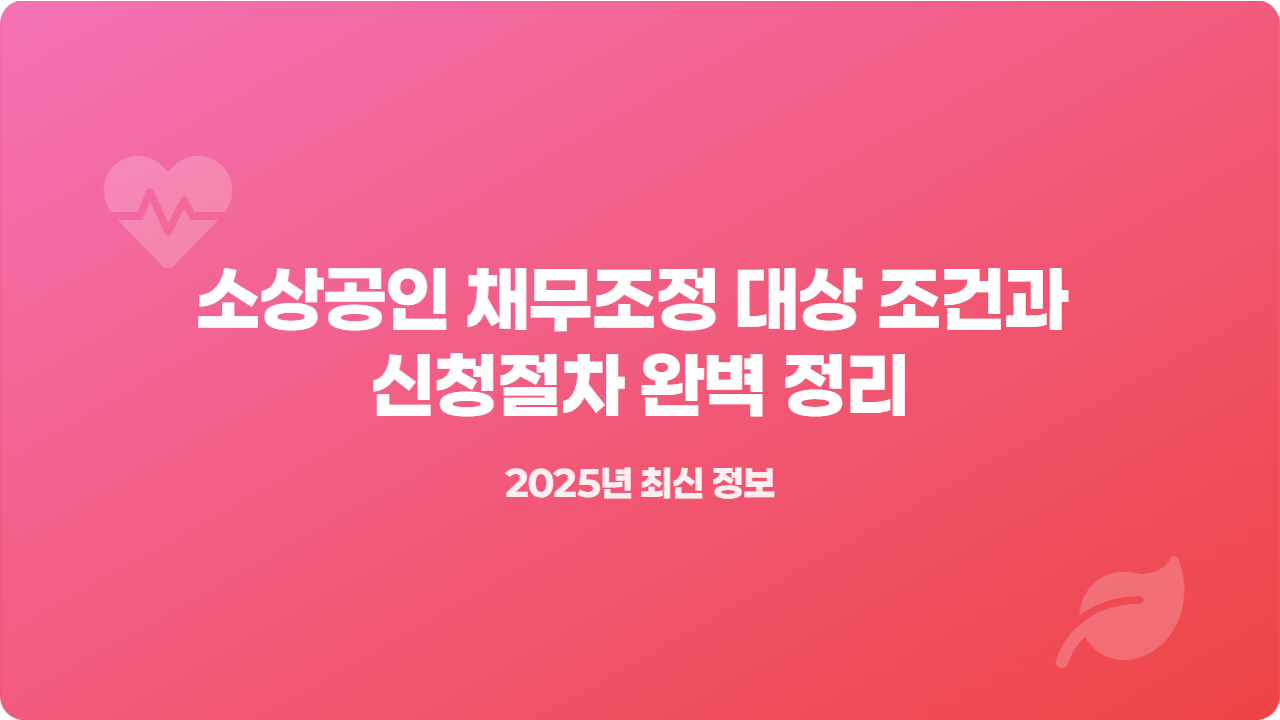 소상공인 채무조정 대상 조건과 신청절차 완벽 정리