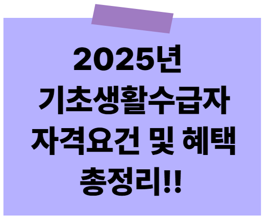 2025년 기초생활수급자 자격요건 및 혜택 총정리