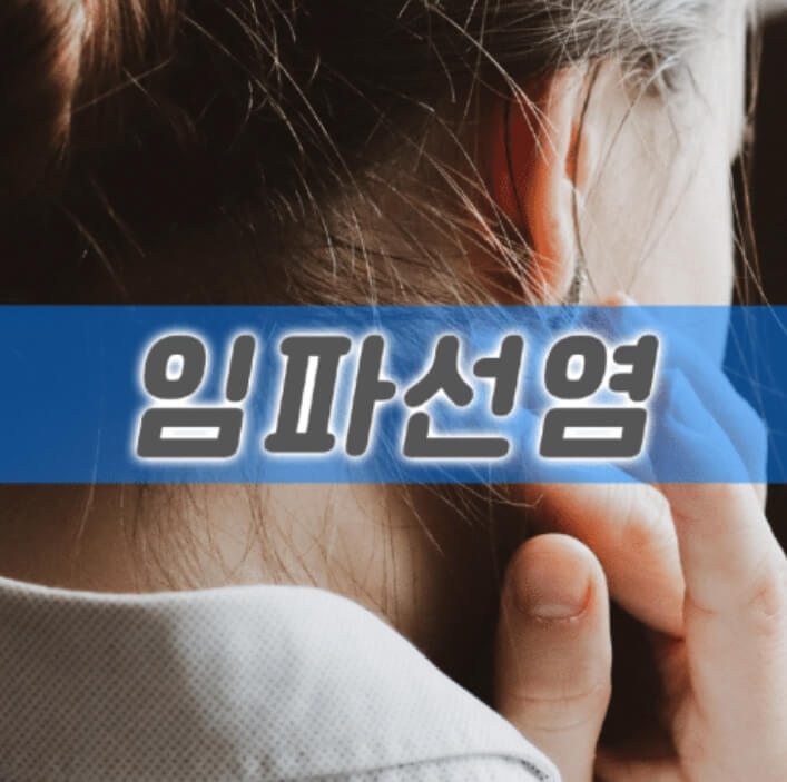 임파선염