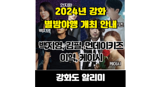 2024년 강화 별밤야행 개최 안내