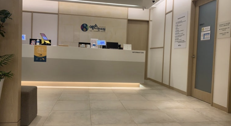 예손한의원 이미지