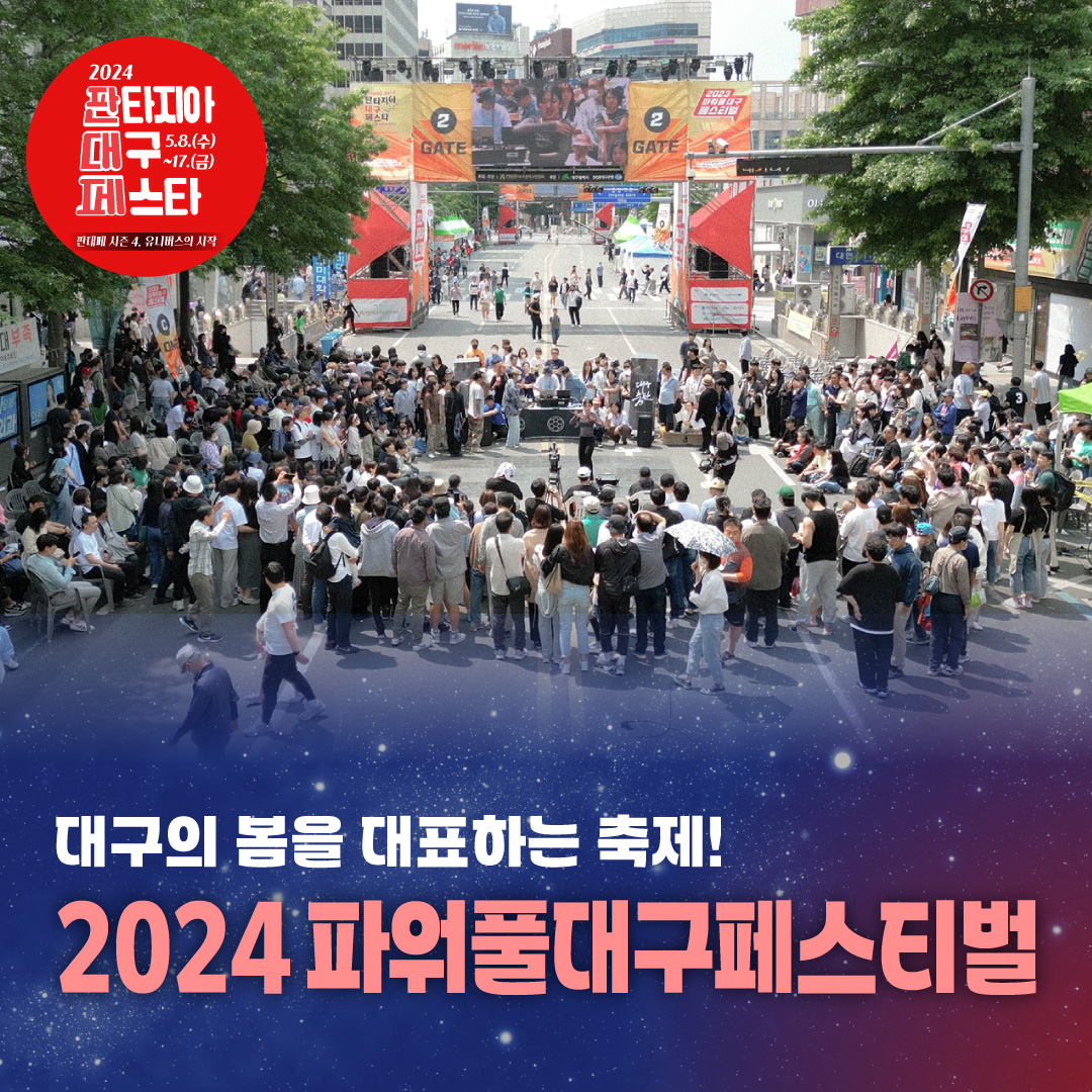  2024 판타지아 대구 페스타 프로그램