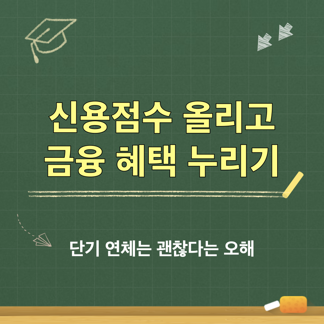 단기연체오해