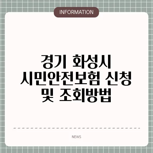 경기 화성시 시민안전보험 신청 및 조회방법