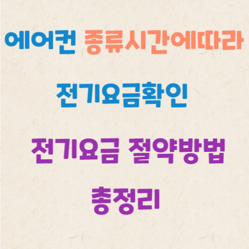 에어컨-종류-전기요금확인
