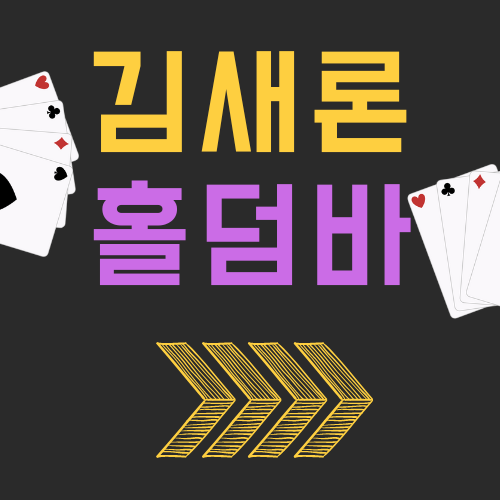김새론 홀덤바
