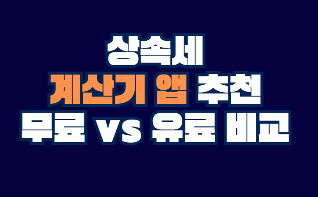 상속세_계산기