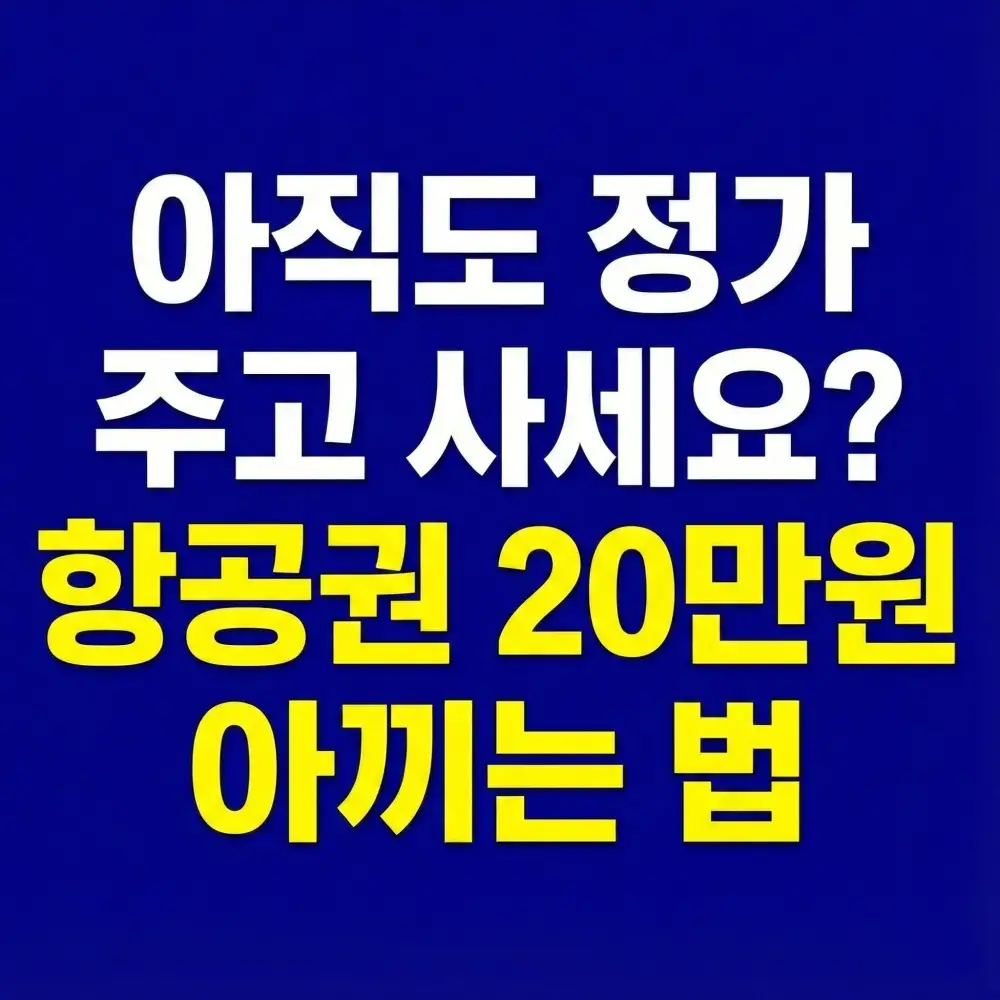 네이버 항공권 최저가 예매로 20만원 아끼는 방법을 소개하는 블로그 썸네일입니다