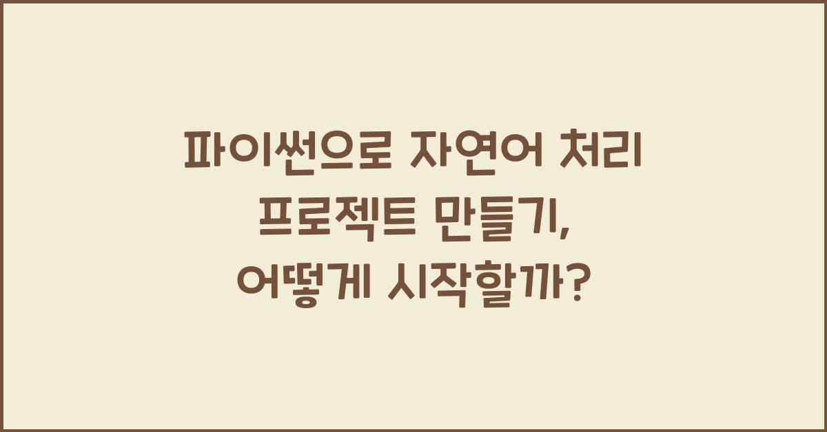 파이썬으로 자연어 처리 프로젝트 만들기