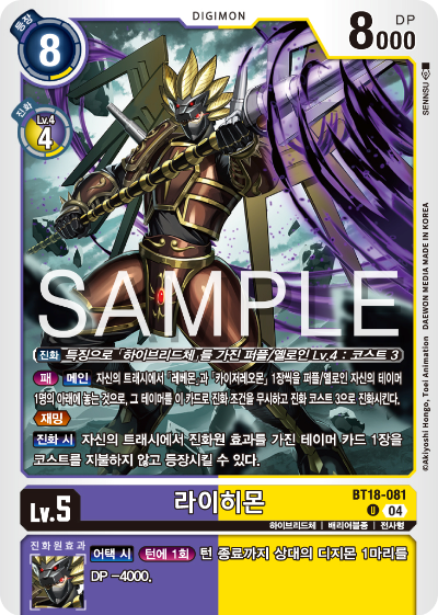 디지몬카드 정규 부스터 팩 BT18 엘리먼트 석세서 카드 리스트 BT18-081 라이히몬