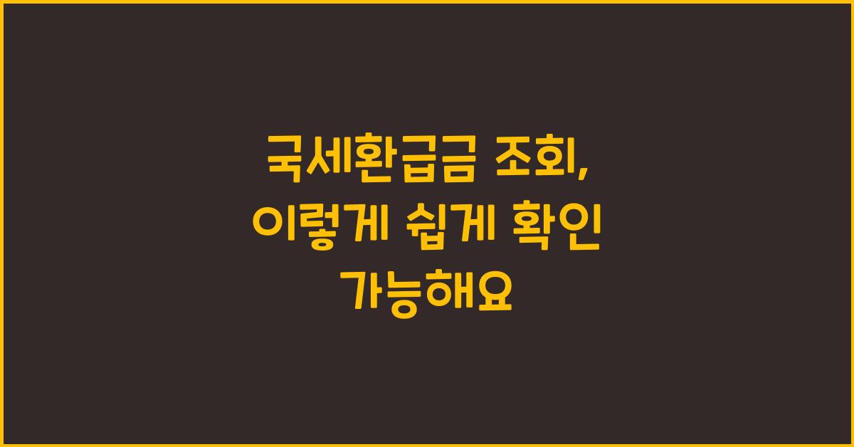 국세환급금 조회