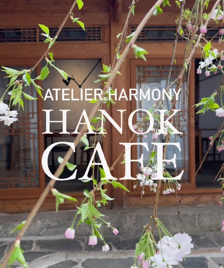 아틀리에하모니한옥카페
