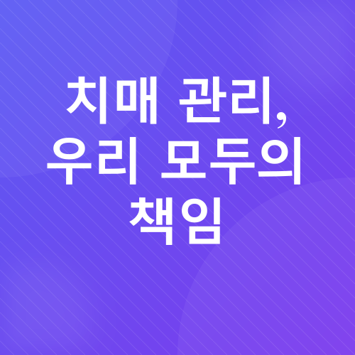 치매 예방 및 관리_5
