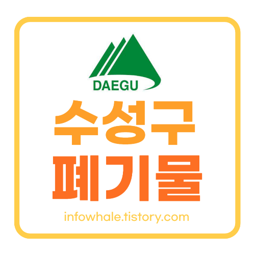 대구 수성구 대형폐기물 스티커, 폐가전 무료수거