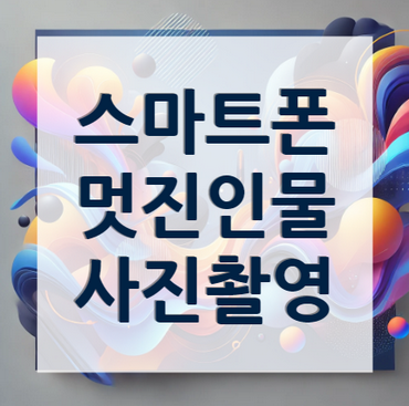 스마트폰-인물-사진촬영