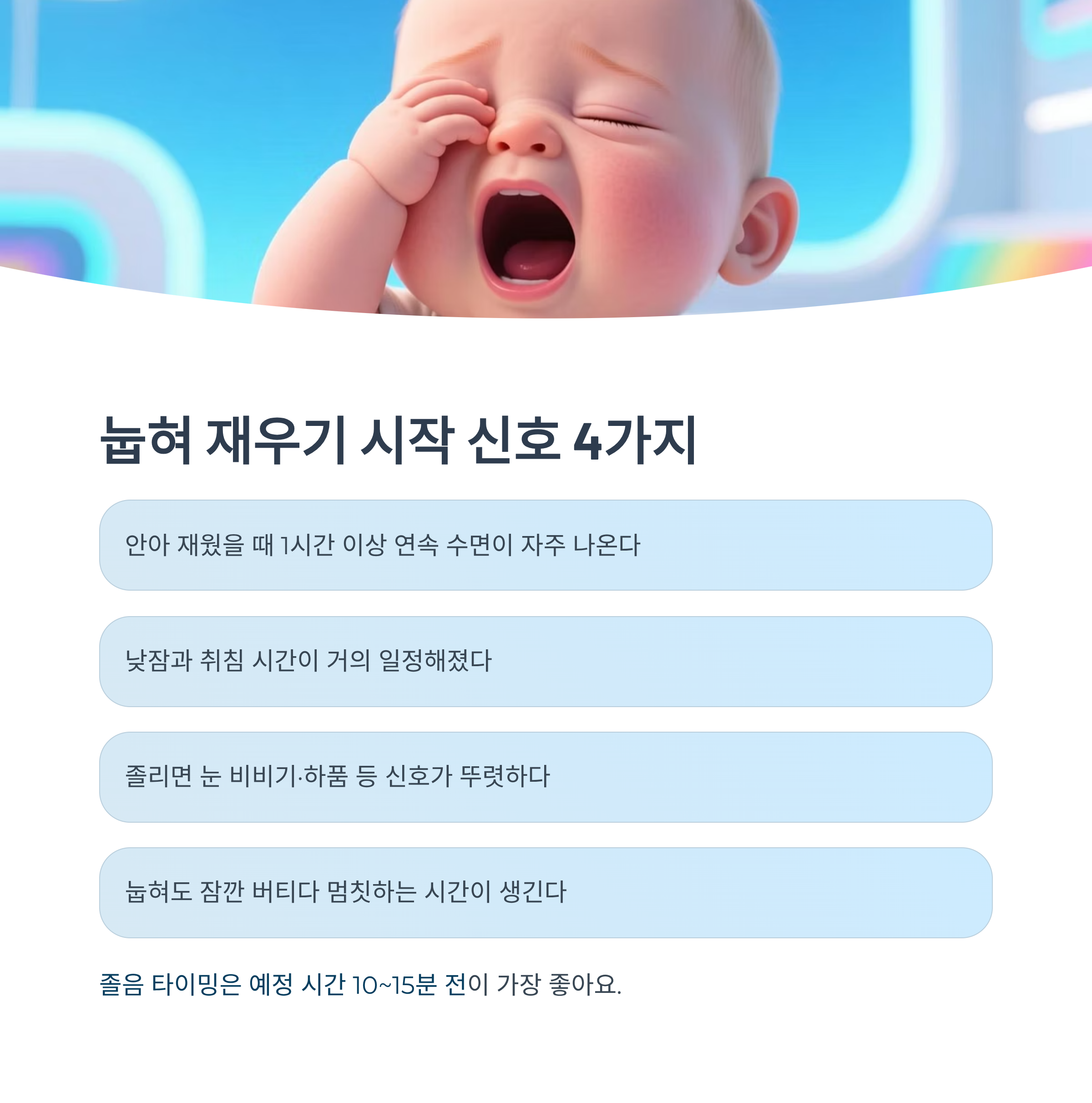 수면교육에서 흔히 하는 실수와 바로잡는 방법을 설명한 인포그래픽 이미지