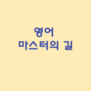 영어 마스터의 길